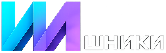 ИИшники
